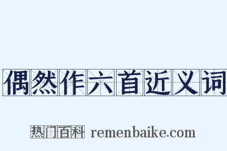 偶然作六首近义词是什么意思的图片